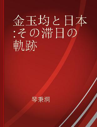 金玉均と日本 その滞日の軌跡