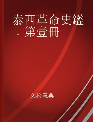 泰西革命史鑑 第壹冊