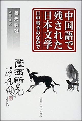 中国語で残された日本文学 日中戦争のなかで