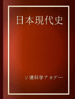 日本現代史