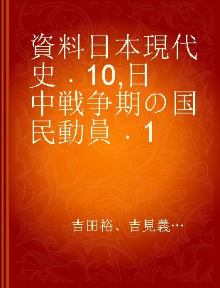 資料日本現代史 10 日中戦争期の国民動員 1