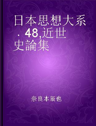 日本思想大系 48 近世史論集