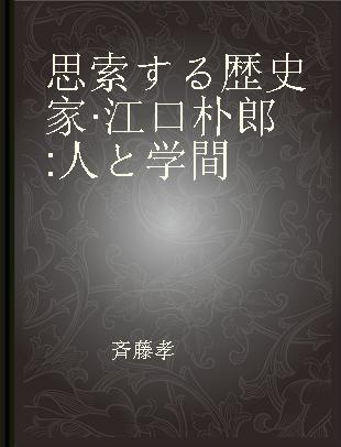 思索する歴史家·江口朴郎 人と学間