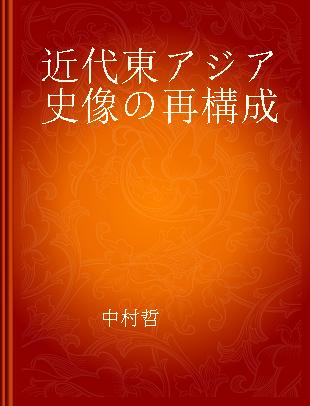 近代東アジア史像の再構成