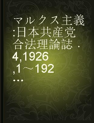 マルクス主義 日本共産党合法理論誌 4 1926,1～1926,6