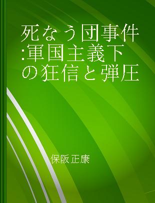 死なう団事件 軍国主義下の狂信と弾圧