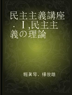 民主主義講座 Ⅰ 民主主義の理論