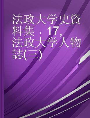法政大学史資料集 17 法政大学人物誌(三)