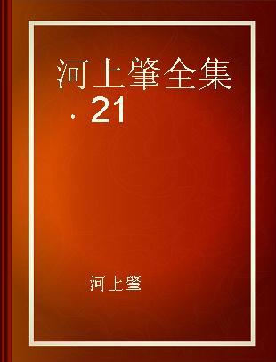 河上肇全集 21