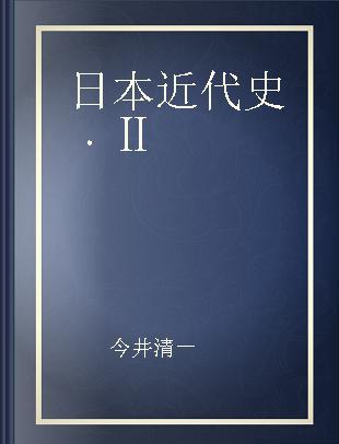 日本近代史 Ⅱ