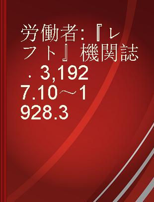 労働者 『レフト』機関誌 3 1927.10～1928.3