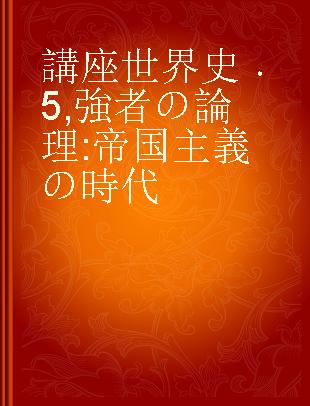 講座世界史 5 強者の論理 帝国主義の時代