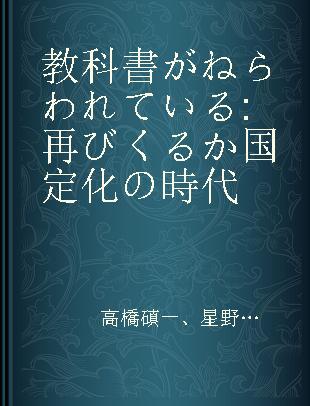 教科書がねらわれている 再びくるか国定化の時代