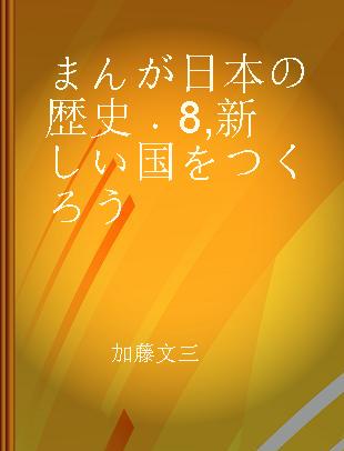 まんが日本の歴史 8 新しい国をつくろう