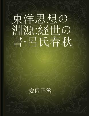 東洋思想の一淵源 経世の書·呂氏春秋