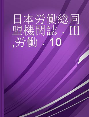 日本労働総同盟機関誌 Ⅲ 労働 10