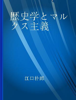 歴史学とマルクス主義