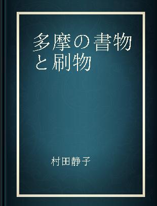 多摩の書物と刷物