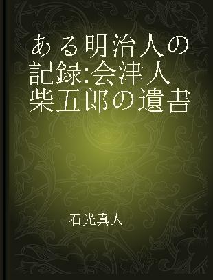 ある明治人の記録 会津人柴五郎の遺書