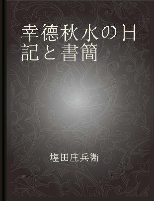 幸德秋水の日記と書簡