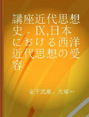 講座近代思想史 Ⅸ 日本における西洋近代思想の受容