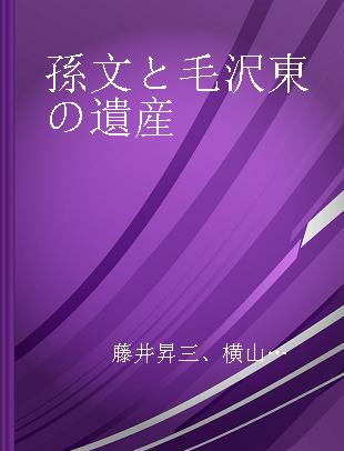 孫文と毛沢東の遺産