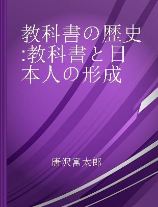 教科書の歴史 教科書と日本人の形成
