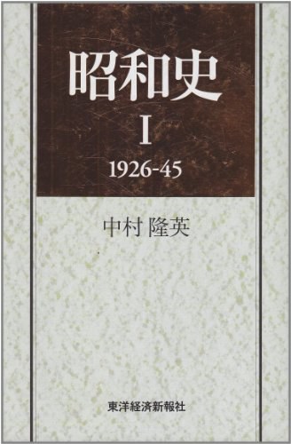 昭和史 Ⅰ 1926-45