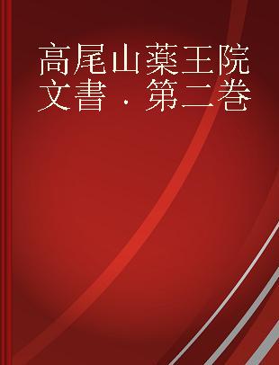 高尾山薬王院文書 第二巻