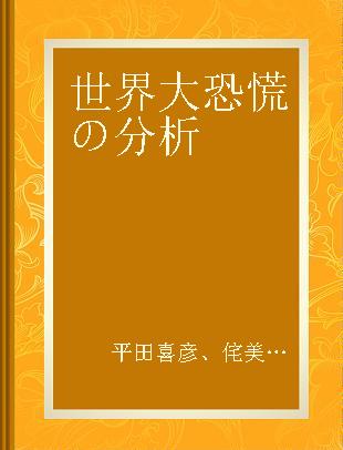 世界大恐慌の分析