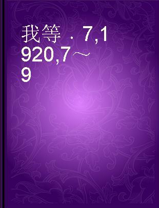 我等 7 1920,7～9