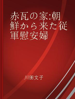 赤瓦の家 朝鮮から来た従軍慰安婦