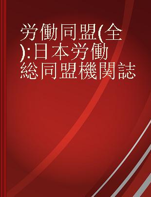 労働同盟(全) 日本労働総同盟機関誌