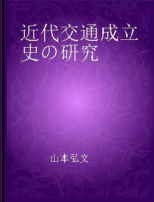 近代交通成立史の研究