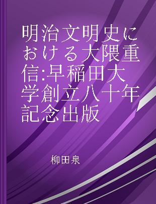 明治文明史における大隈重信 早稲田大学創立八十年記念出版