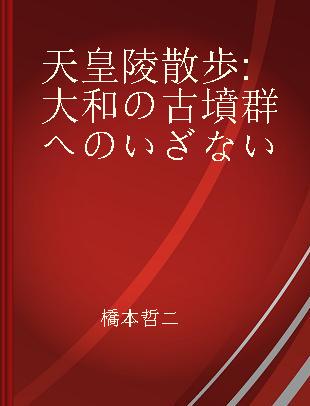 天皇陵散歩 大和の古墳群へのいざない