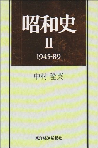 昭和史 Ⅱ 1945-89