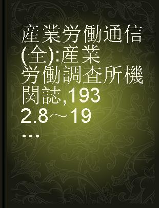 産業労働通信(全) 産業労働調査所機関誌 1932.8～1933.4