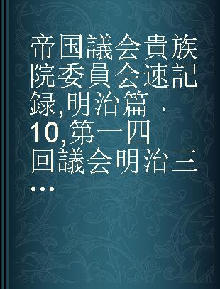 帝国議会 貴族院委員会速記録 明治篇 10 第一四回議会 明治三二年