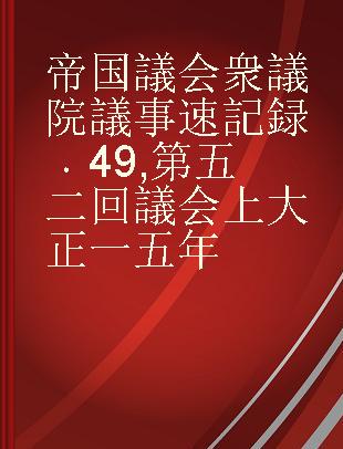 帝国議会 衆議院議事速記録 49 第五二回議会 上 大正一五年