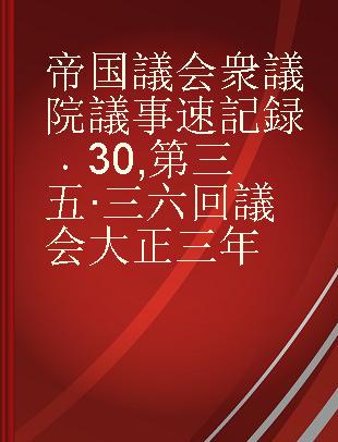 帝国議会 衆議院議事速記録 30 第三五·三六回議会 大正三年