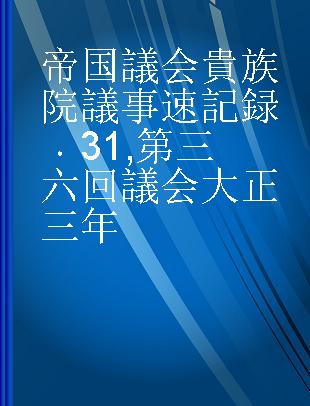 帝国議会 貴族院議事速記録 31 第三六回議会 大正三年