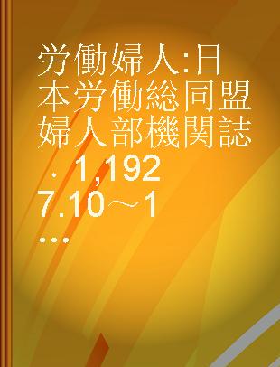 労働婦人 日本労働総同盟婦人部機関誌 1 1927.10～1928,12