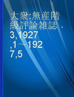 大衆 無産階級評論雑誌 3 1927,1～1927,5