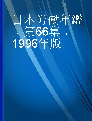 日本労働年鑑 第66集 1996年版