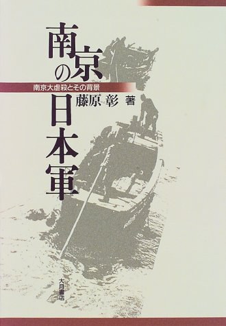 南京の日本軍 南京大虐殺とその背景