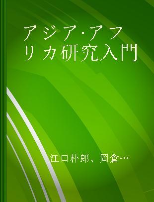 アジア·アフリカ研究入門