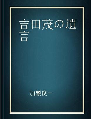 吉田茂の遺言