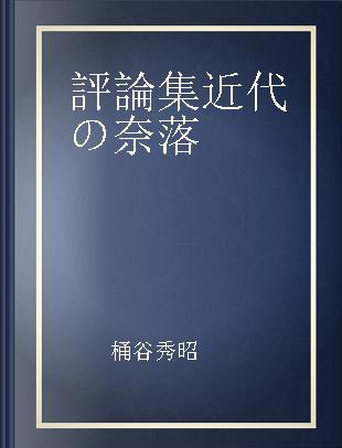 評論集近代の奈落