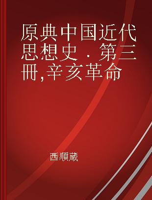 原典中国近代思想史 第三冊 辛亥革命